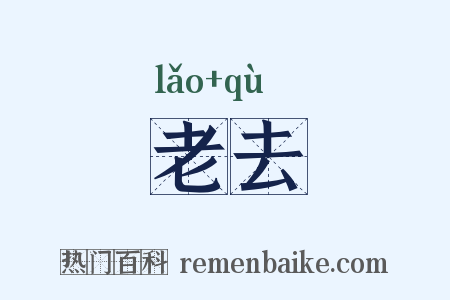 老去是什么意思的图片